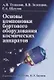 Основы компоновки бортового оборудования космич. аппаратов Уч. пос. (2,3 изд) Туманов - фото 7