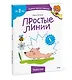 Простые линии (Чевостик) - фото 3