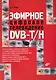 Эфирное цифровое телевидение DVB-T/H - фото 1