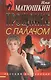 Прощание с палачом (мягк) (Русский бестселлер). Матюшкин И. (Эксмо) - фото 1