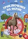 Приключения на ферме: книжка с лупой - фото 1
