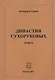 Династия Сухоруковых. Том II - фото 1