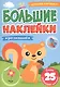 БОЛЬШИЕ НАКЛЕЙКИ. ДЛЯ МАЛЫШЕЙ - фото 1