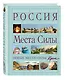 Места силы: Россия плюс Крым: большая энциклопедия - фото 3