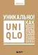 Уникально! Uniqlo. Как маленькое японское ателье стало одним из крупнейших продавцов повседневной одежды - фото 1