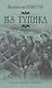 Из тупика: роман. В 2 кн. Кн. 2: Кровь на снегу - фото 1