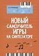 Новый самоучитель игры на синтезаторе. Учебно-методическое пособие - фото 1
