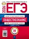 ЕГЭ 2026. Обществознание. Типовые экзаменационные варианты. 30 вариантов - фото 1