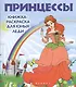 Принцессы: книжка-раскраска для юных леди - фото 1