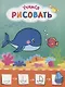 Рисую с рыбками. Учимся рисовать мир вокруг себя. Цветная печать - фото 1
