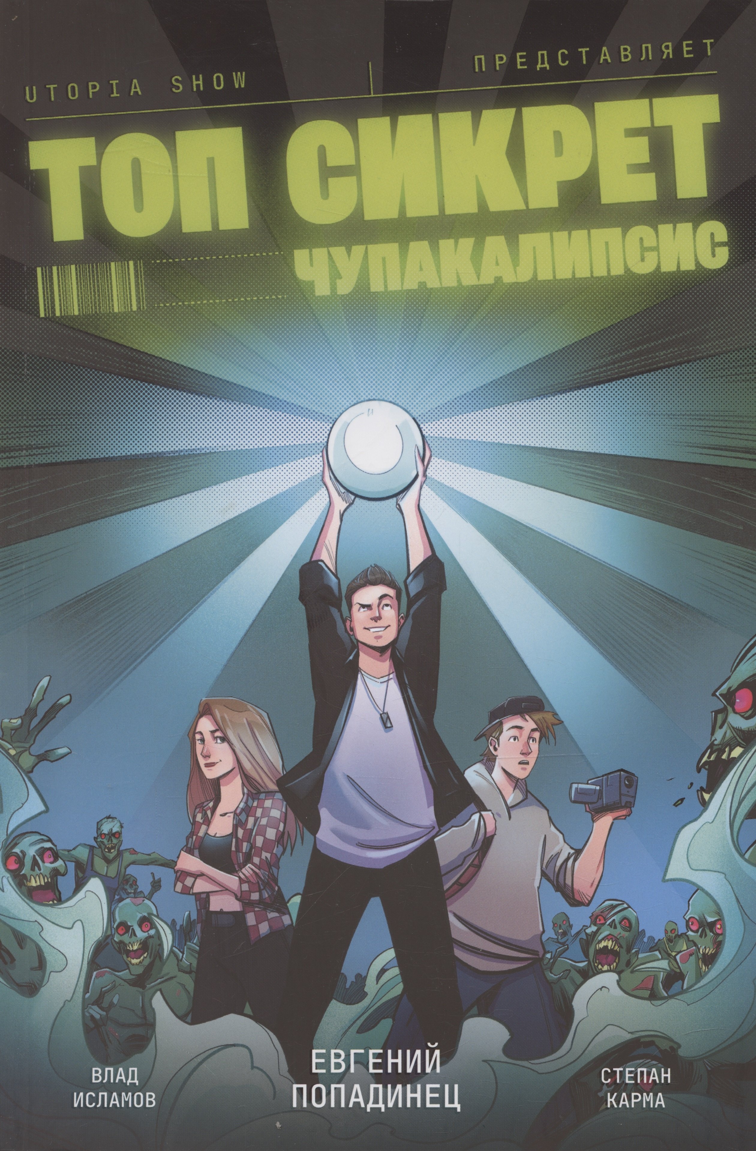 Топ Сикрет. Чупакалипсис - фото 1