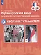 Французский язык. Основой государственный экзамен. Сборник устных тем. Учебное пособие - фото 1