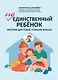Не единственный ребенок: истории для семей, ставших больше - фото 1