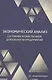 Экономический анализ состояния хозяйственной деятельности предприятий - фото 1