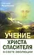 Учение Христа Спасителя в Свете Эволюции. Книга 1. Человек - венец творения Всевышнего Создателя Единой Вечной Жизни / Калашникова С. (Русь) - фото 1