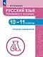 Русский язык. 10-11 классы. Готовимся к экзамену. Сборник упражнений. Учебное пособие - фото 1