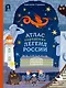 Атлас городских легенд России - фото 1