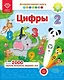 Интерактивная книга Для "Панда Тичи/Тигренок Рыки/Cобака Буля" - Цифры Возраст: 2+ - фото 1