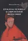 Проблема человека в современной философии. Монография - фото 1