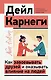 Как завоевывать друзей и оказывать влияние на людей - фото 1