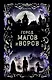 Город магов и воров (#1) - фото 1