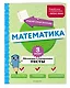 Математика. 3 класс. Обучающие и контрольные тесты - фото 3