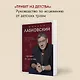 Комплект из 3-х книг: Хочу и буду + Люблю и понимаю + Привет из детства - фото 6
