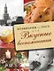 Вкусные воспоминания. Кулинария по ГОСТу - фото 1
