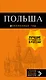 Польша: путеводитель. 4-е изд., испр. и доп. - фото 1