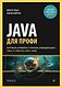 Java для профи. Инструменты, фреймворки, тестирование, производительность (Spring, Git, Prometheus, Project Lombok) - фото 1