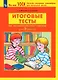 Итоговые тесты по литературному чтению для 3 класса - фото 1