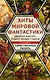Хиты мировой фантастики: Джордж Мартин, Роберт Ирвин Говард + ПОДАРОК - фото 1
