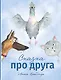 Сказка про друга - фото 1