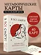 Я все смогу! Подсказки твоего внутреннего воина. Метафорические карты (40 шт.) - фото 4