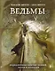 Ведьмы. Энциклопедия забытых знаний, легенд и преданий - фото 1