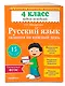 Русский язык. 4 класс. Задания на каждый день - фото 3