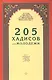 205 хадисов для молодёжи - фото 1