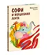 Софи и волшебная лента - фото 2