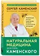 Натуральная медицина доктора Каменского. Уникальные методы укрепления, лечения и омоложения организма - фото 3