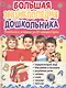 Большая энциклопедия дошкольника. Готовимся к школе за 20 минут в день - фото 1
