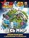 Весь мир - фото 1
