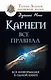 Карнеги: Все правила. Вся информация в одной книге - фото 1