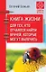 Книга жизни. Для тех, кто отчаялся найти врачей, которые могут вылечить - фото 1