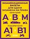 Экзаменационные билеты для сдачи экзамена на права категорий А, В и М, подкатегорий А1 и В1 на 2026 год - фото 1