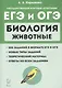 Биология. ЕГЭ и ОГЭ. Раздел "Животные". Теория, тренировочные задания. Учебно-методическое пособие - фото 1