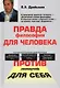 Правда философии для человека. Против лженаучной для себя - фото 1
