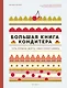 Большая книга кондитера: Торты, пирожные, десерты. Учимся готовить шедевры - фото 1