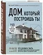 Дом, который построишь ты. Что должен знать заказчик и уметь архитектор для создания грамотного проекта загородного дома - фото 3