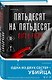 Комплект из 3-х книг (Тринадцать. Пятьдесят на пятьдесят. Судный день) - фото 4