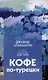 Кофе по-турецки. Сборник рассказов - фото 1
